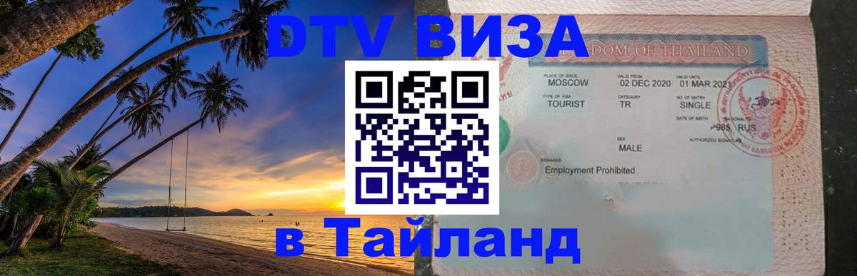 Электронная виза DTV в Тайланд 